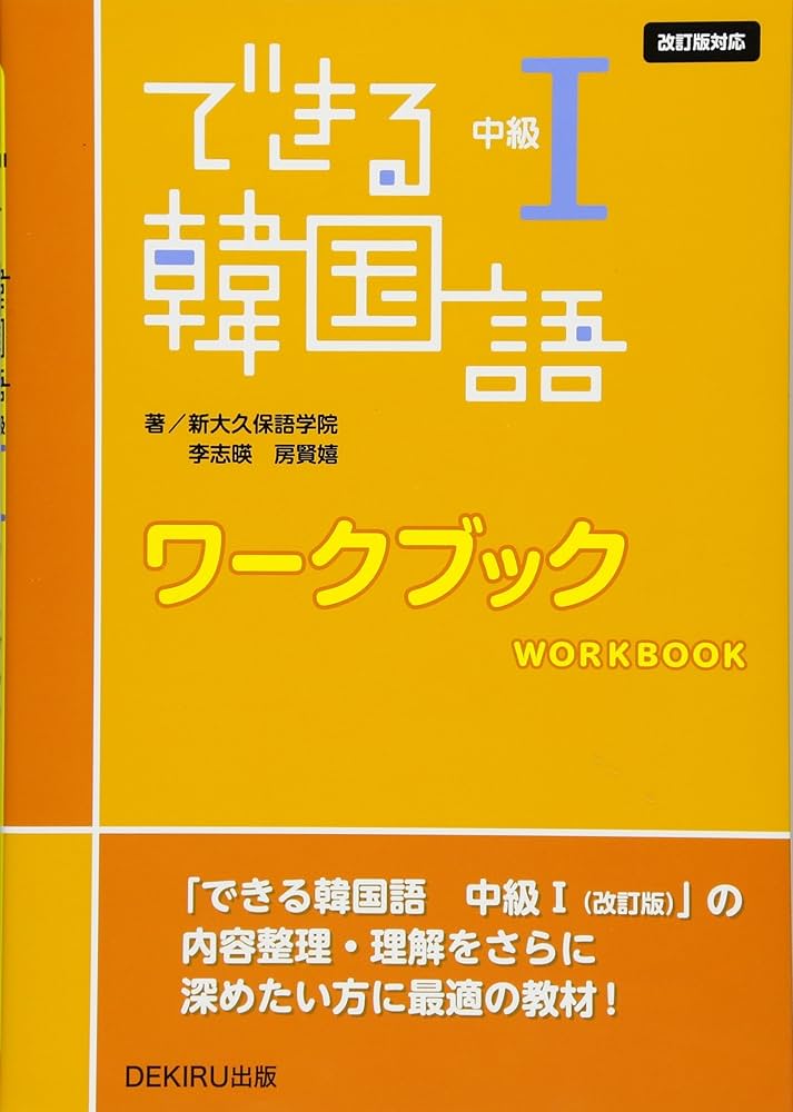 Amazon.com: できる韓国語 中級I ワークブック [改訂版対応